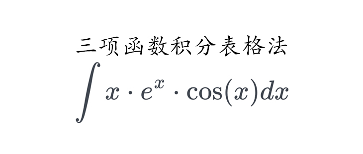 高等数学 | 三项函数乘积的积分:表格法推广