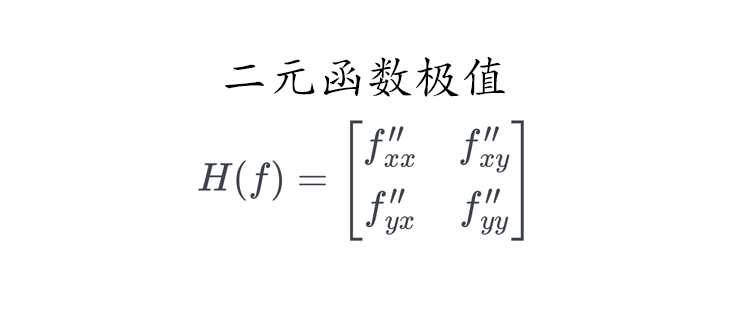 高等数学 | 二元函数极值、海赛矩阵与李亚普诺夫稳定性分析