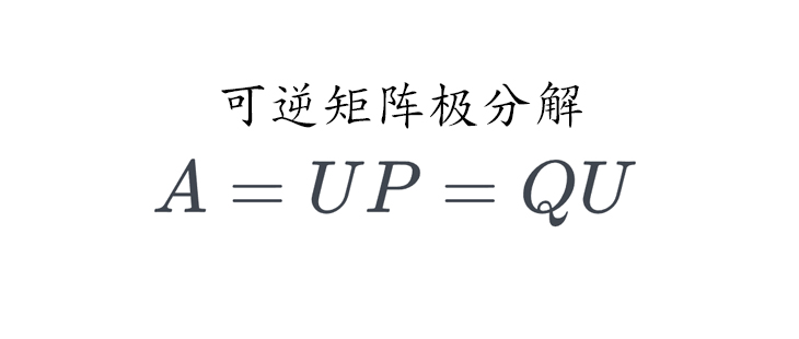 线性代数 | 可逆矩阵的极分解定理